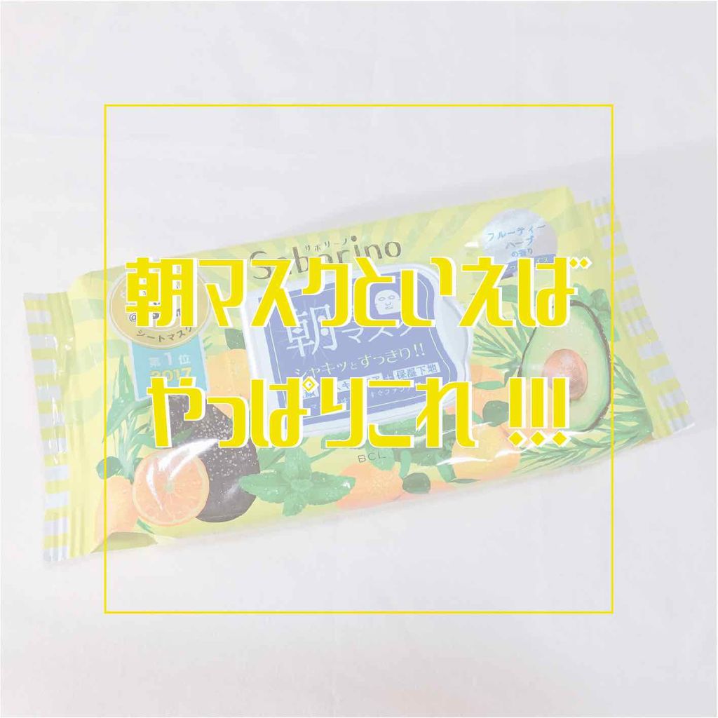 目ざまシート ひきしめタイプ/サボリーノ/シートマスク・パックを使ったクチコミ(1枚目)