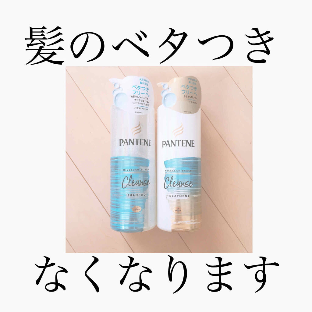 ミセラー スカルプクレンズシャンプー／トリートメント/パンテーン/市販シャンプーを使ったクチコミ（1枚目）