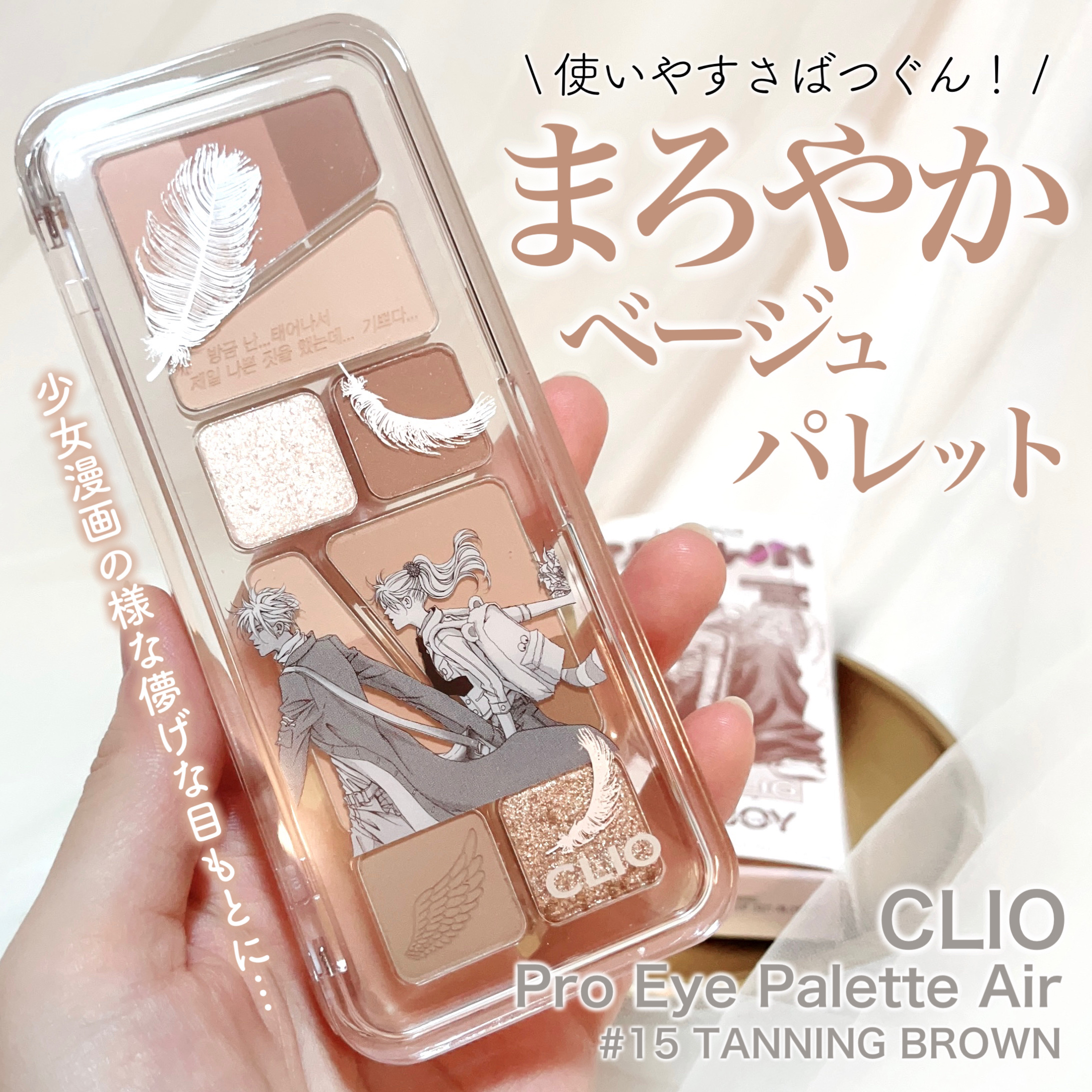 プロ アイ パレット エアー 15 タンニング ブラウン(TANNING BROWN)/CLIO/アイシャドウパレットを使ったクチコミ（1枚目）