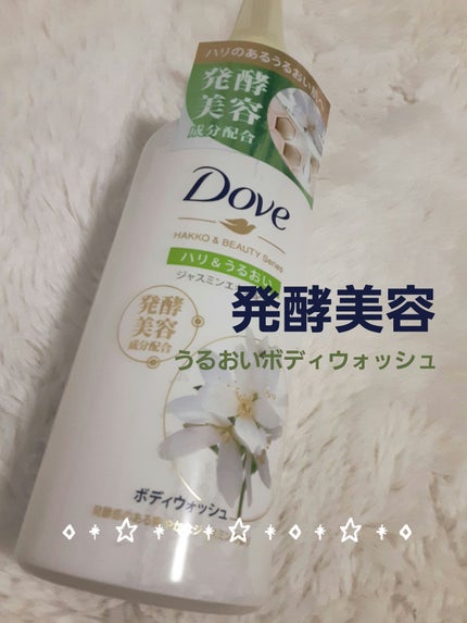ボディウォッシュ 発酵&ビューティーシリーズ ハリ&うるおい/ダヴ/ボディソープを使ったクチコミ(1枚目)