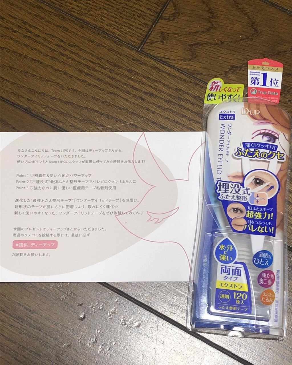 ワンダーアイリッドテープ Extra/D-UP/二重まぶた用アイテムを使ったクチコミ(1枚目)