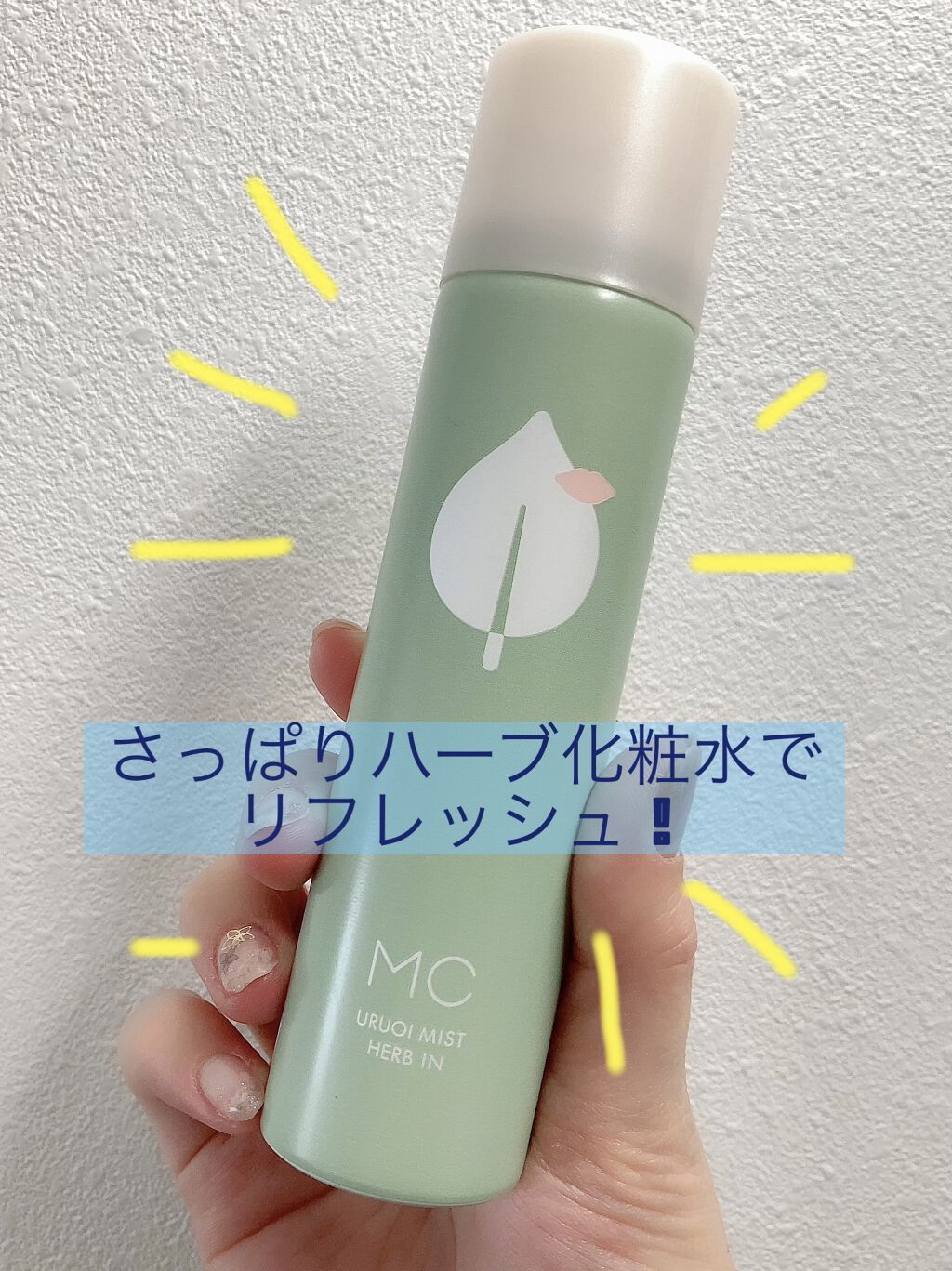 うるおいミスト ハーブイン/MAKE COVER/ミスト状化粧水を使ったクチコミ（1枚目）