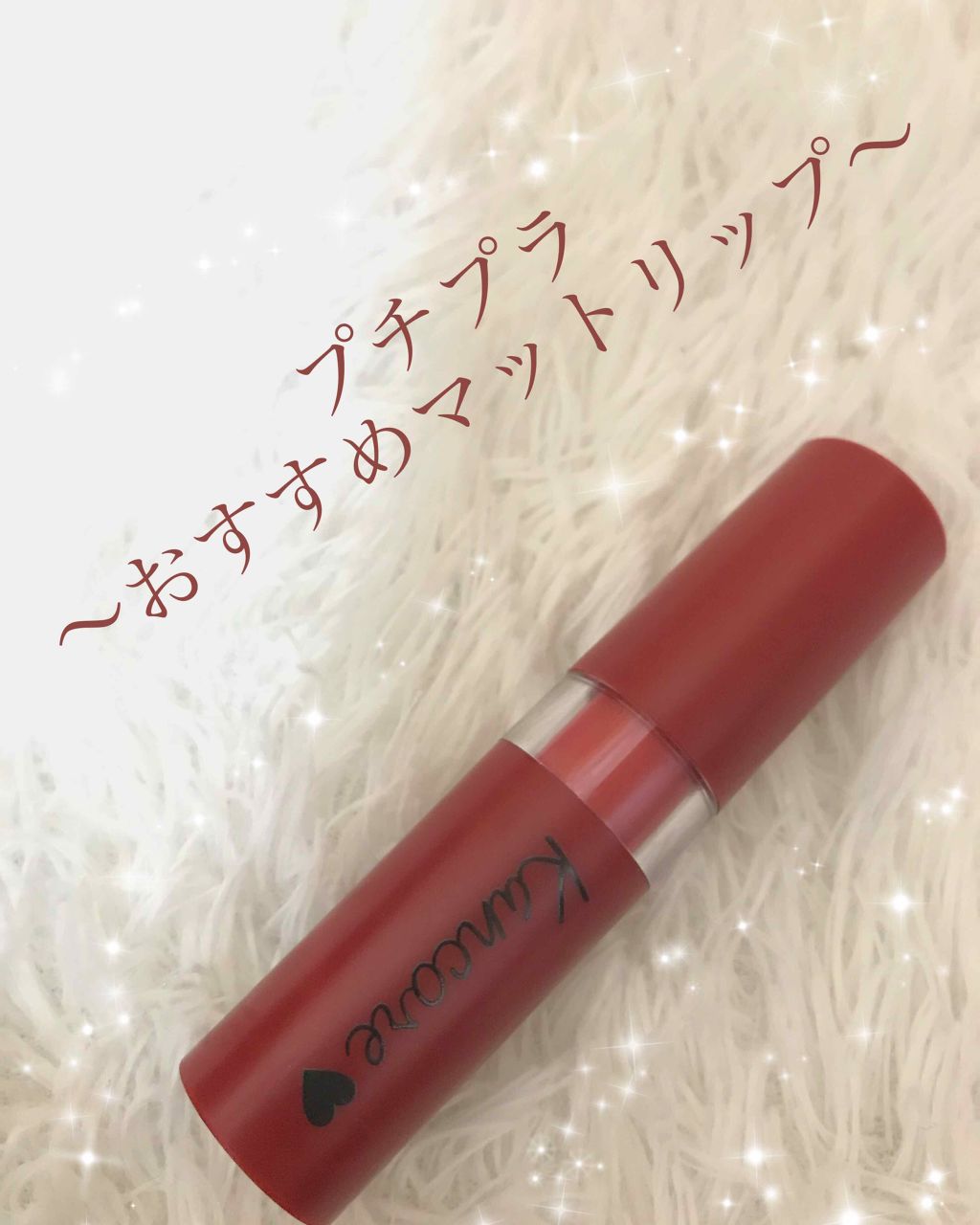 カンコレ マットリップスティック/DAISO/口紅を使ったクチコミ(1枚目)