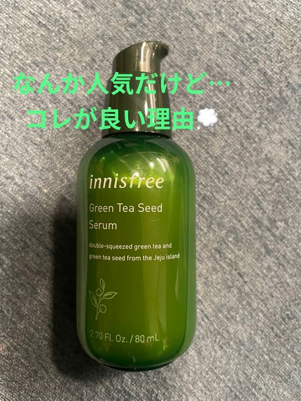 グリーンティーシード セラム N/innisfree/美容液を使ったクチコミ(1枚目)