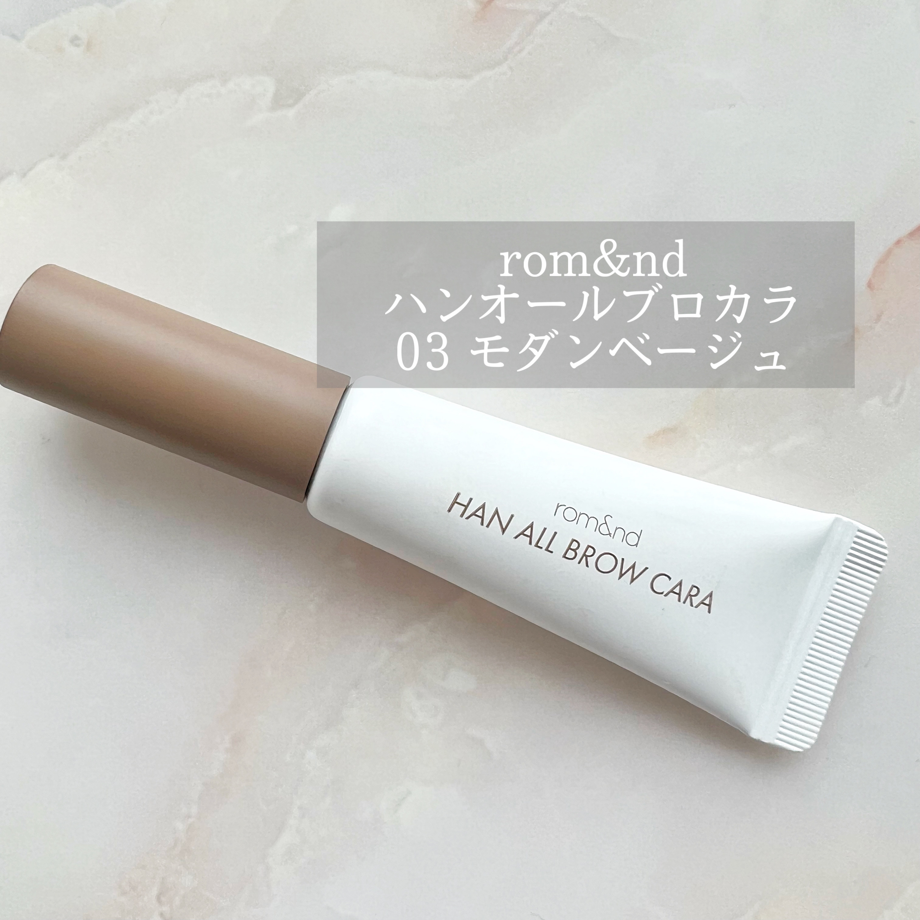 ハンオールブロウカラ/rom&nd/眉マスカラを使ったクチコミ（1枚目）
