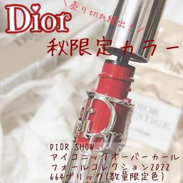 入荷されたら即買い！
DIOR 秋の限定色マスカラ🤎

☆Dior
マスカラ ディオールショウ アイコニック オーバーカール
664ブリック〈ディオール エン ルージュ エディション〉


デパコスのマ