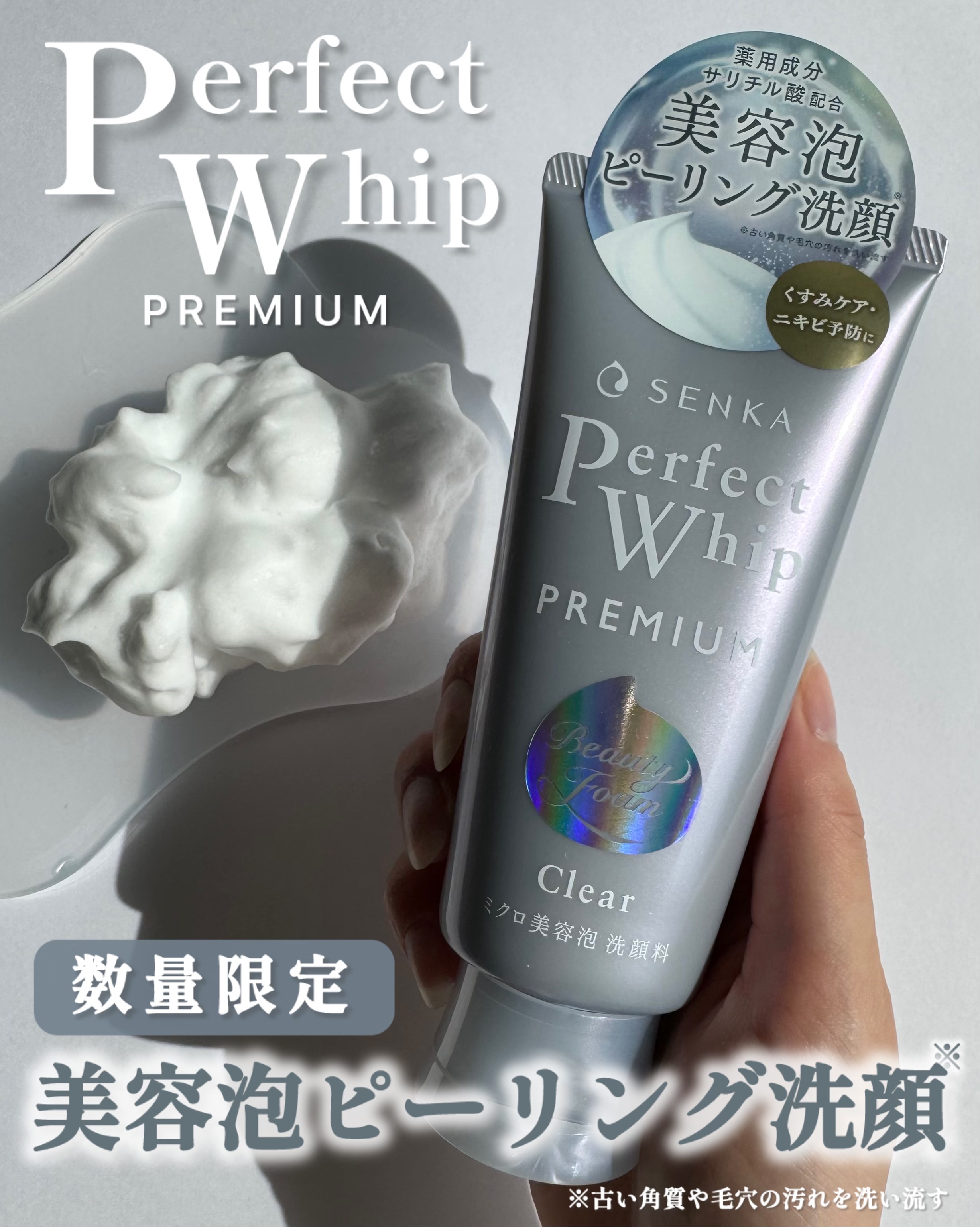 センカ　プレミアムパーフェクトホイップクリア　（医薬部外品）/SENKA（専科）/洗顔フォームを使ったクチコミ（1枚目）