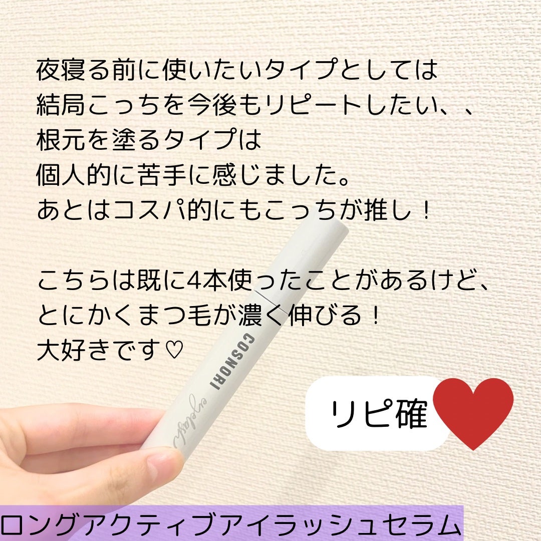 ロングアクティブアイラッシュセラム/COSNORI/まつげ美容液を使ったクチコミ(4枚目)
