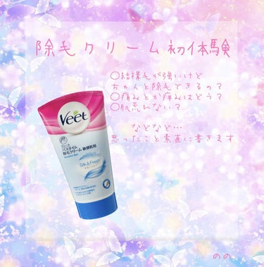 バスタイム除毛クリーム 敏感肌用/Veet/除毛クリームを使ったクチコミ（1枚目）