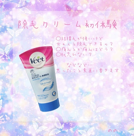 バスタイム除毛クリーム 敏感肌用/Veet/除毛クリームを使ったクチコミ(1枚目)
