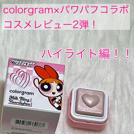 ミルクブリンハートライター/Colorgram/パウダーハイライトを使ったクチコミ(1枚目)