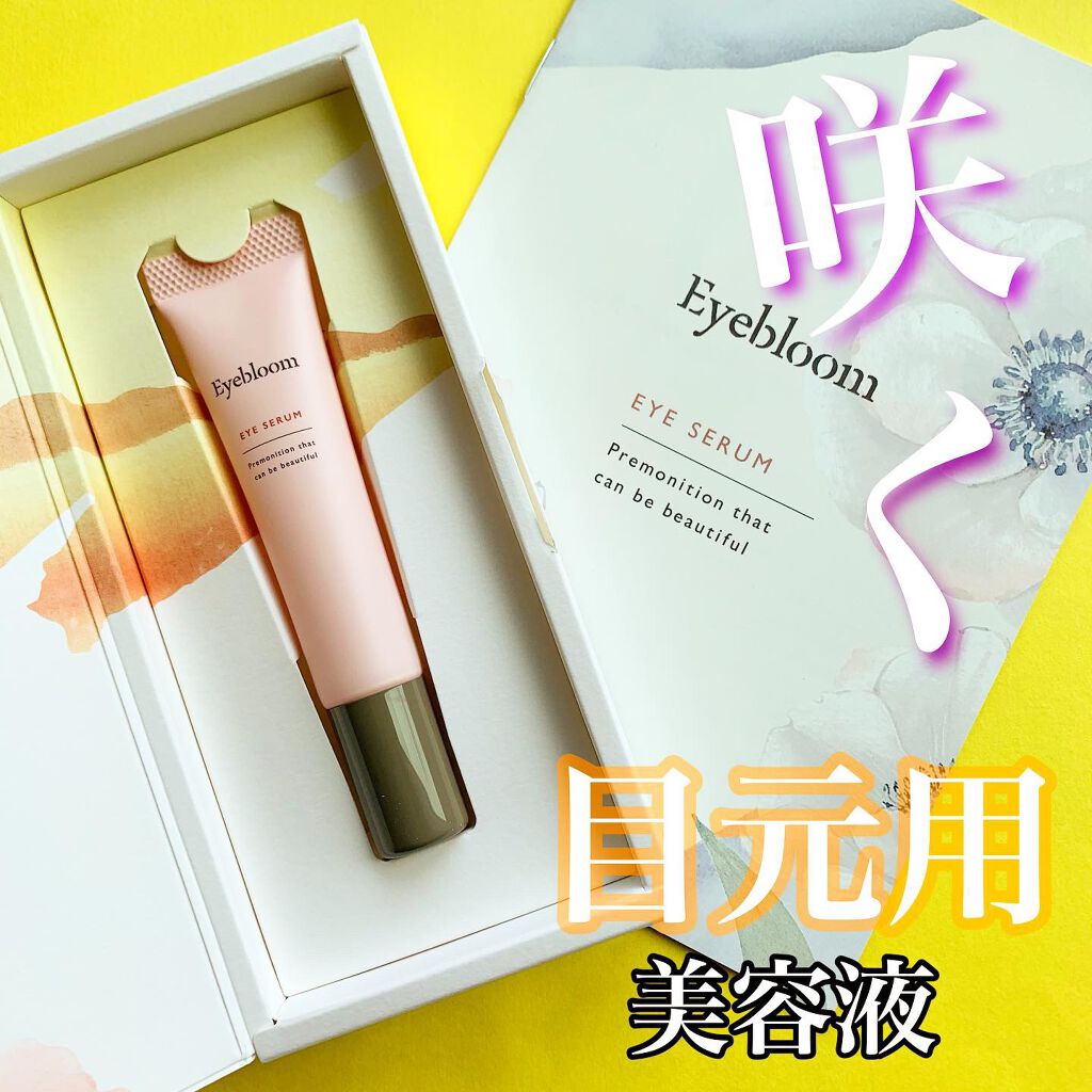 目元美容液/Eyebloom/美容液を使ったクチコミ(1枚目)