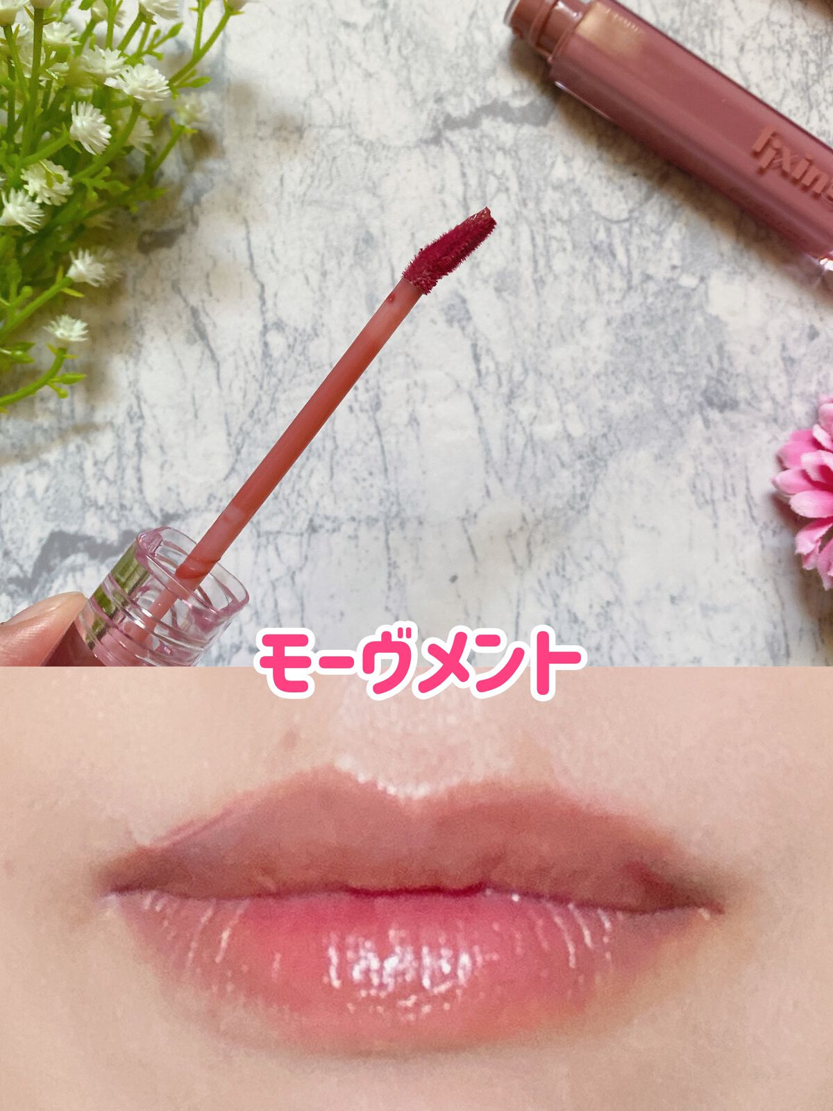 グロウ フィクシングティント/ETUDE/リップティントを使ったクチコミ(6枚目)