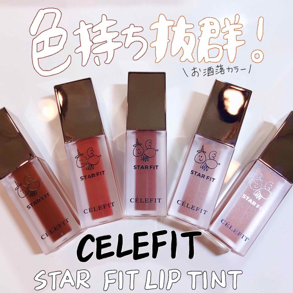 スターフィットリップティント/CELEFIT/リップティントを使ったクチコミ（1枚目）