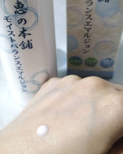 モイストバランスエマルジョン/恵の本舗/乳液を使ったクチコミ(4枚目)