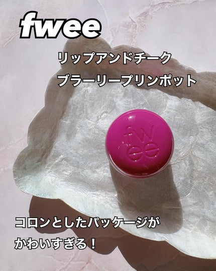 フィー リップアンドチーク ブラーリープリンポット MV05 ボス/fwee/口紅を使ったクチコミ(1枚目)