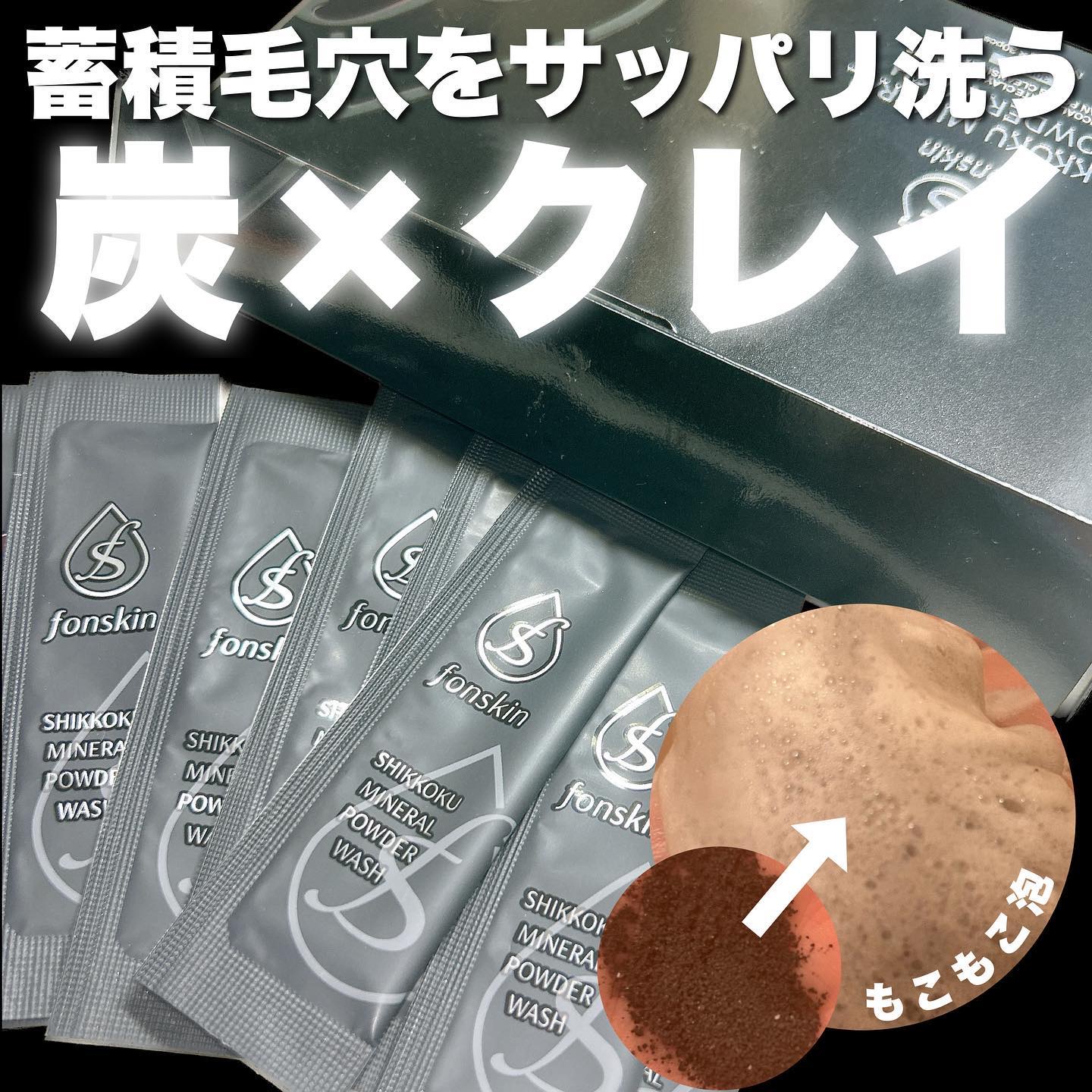 漆黒ミネラルパウダーウォッシュ/fonskin/洗顔パウダーを使ったクチコミ（1枚目）