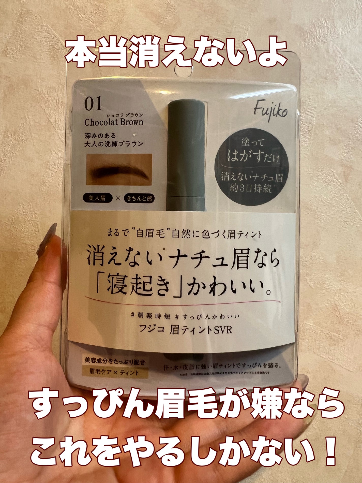 眉ティントSVR/Fujiko/眉ティントを使ったクチコミ(1枚目)