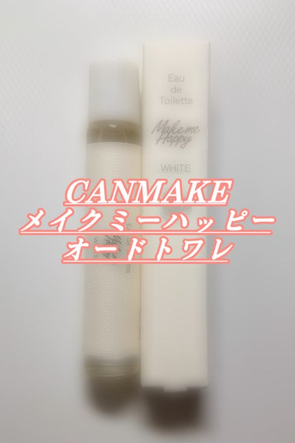メイクミーハッピー オードトワレ WHITE/キャンメイク/香水(レディース)を使ったクチコミ(2枚目)