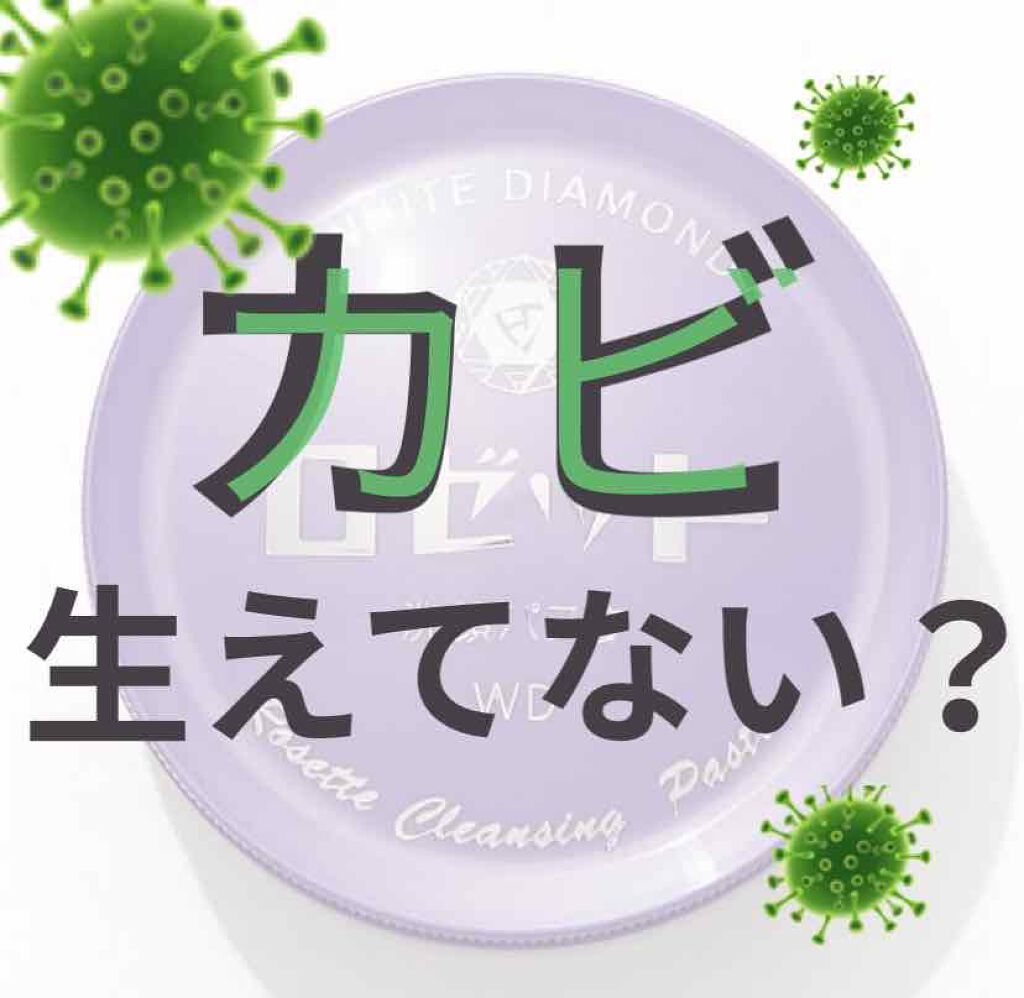 ロゼット洗顔パスタ ホワイトダイヤ/ロゼット/洗顔フォームを使ったクチコミ（1枚目）