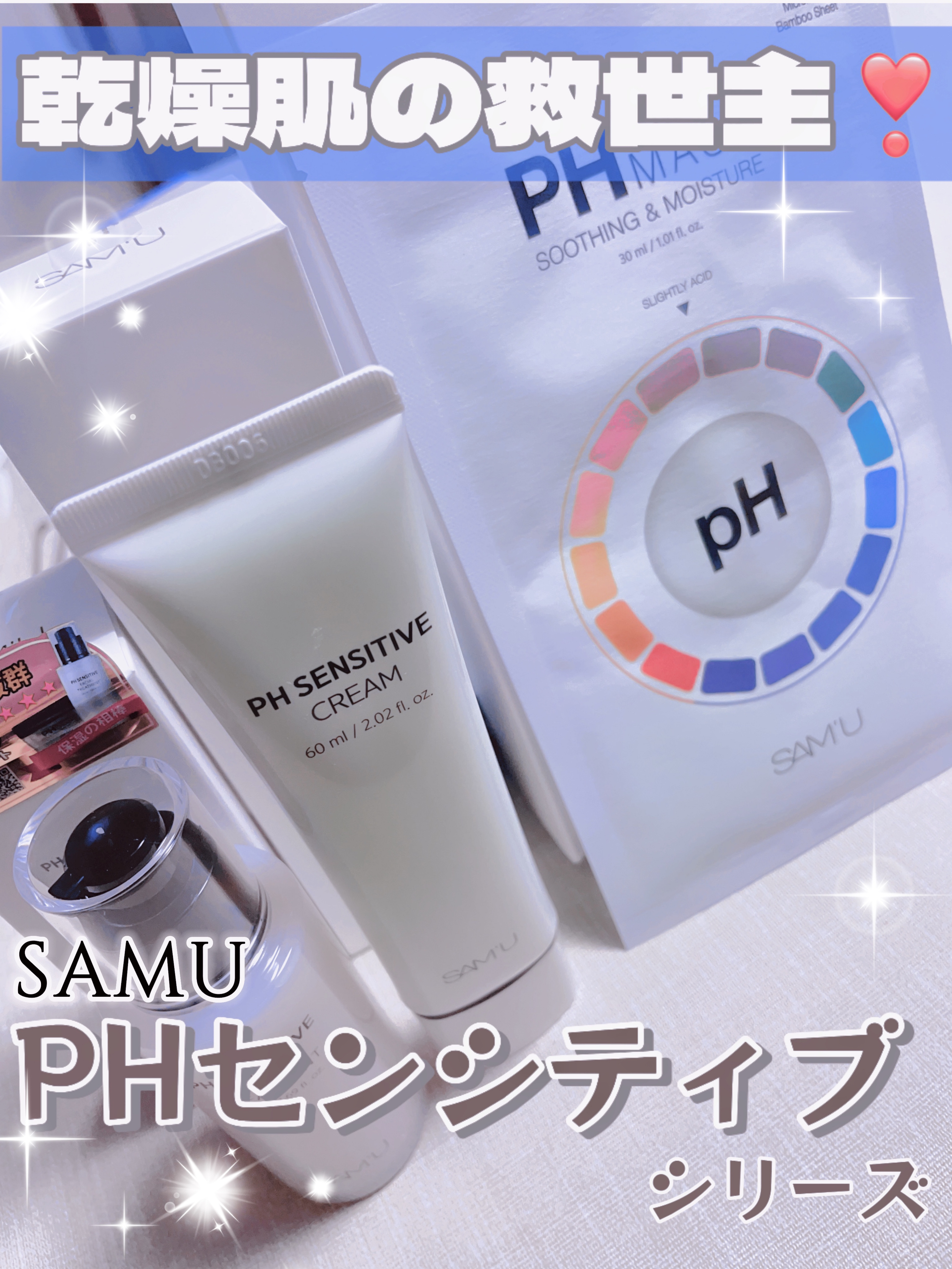 サミュ PHセンシティブクリーム/SAM'U/フェイスクリームを使ったクチコミ（1枚目）