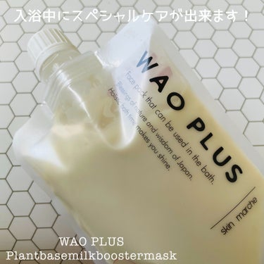 skinmarche WAOPLUS プラントベースミルクブースターマスク/ブレーンコスモス/洗い流すパック・マスクを使ったクチコミ（4枚目）