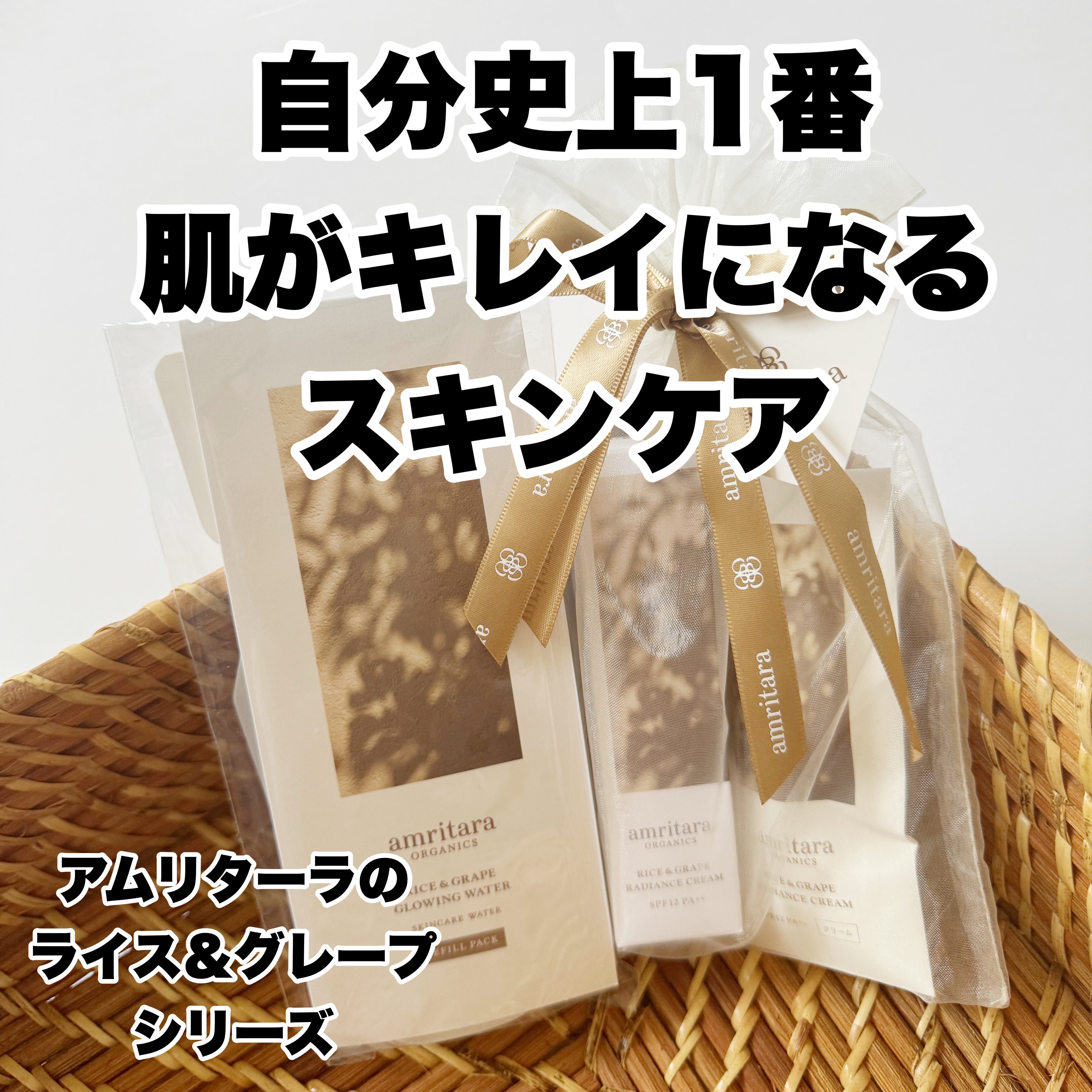 ライス&グレープ ラディエンス クリーム/AMRITARA/フェイスクリームを使ったクチコミ（1枚目）