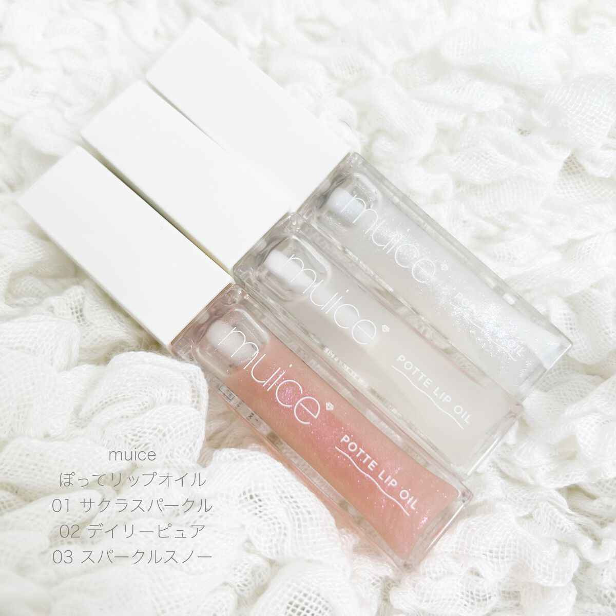 ぽってリップオイル/muice/リップグロスを使ったクチコミ(1枚目)
