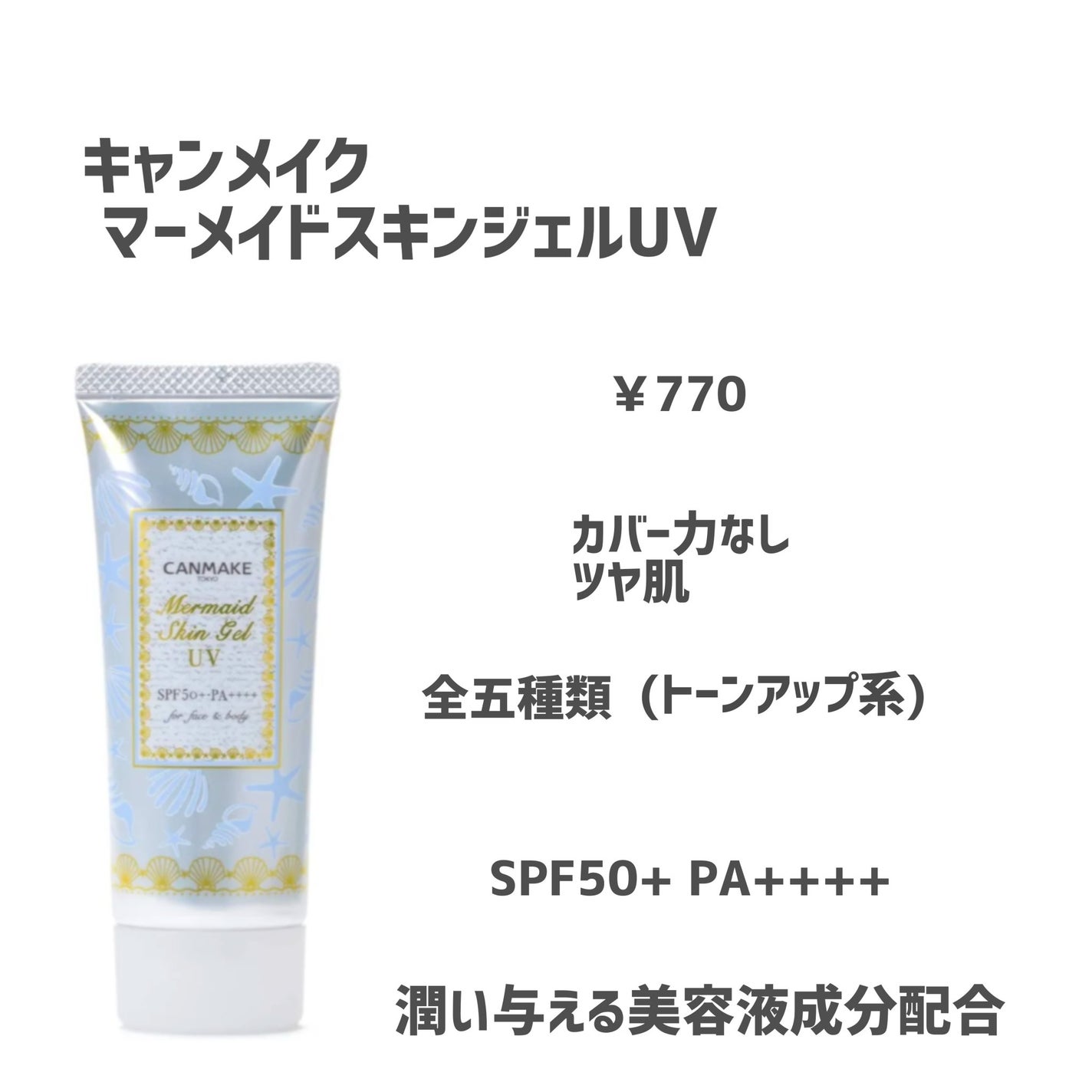 マーメイドスキンジェルUV/キャンメイク/日焼け止めジェルを使ったクチコミ(4枚目)