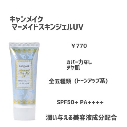 マーメイドスキンジェルUV/キャンメイク/日焼け止めジェルを使ったクチコミ(4枚目)