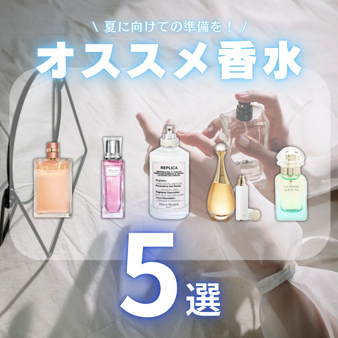 Dior・CHANEL・エルメス・Maison Margiela Fragrancesの香水を Dior・CHANEL・エルメス・Maison Margiela Fragrancesの香水を