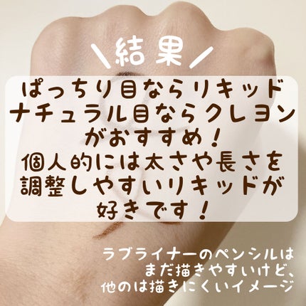 ラブ・ライナー リキッドアイライナーR3/ラブ・ライナー/リキッドアイライナーを使ったクチコミ(4枚目)
