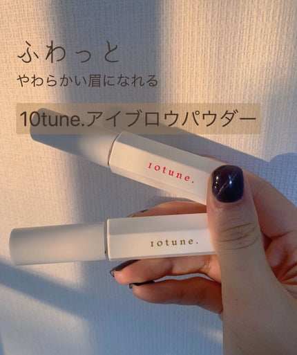 アイブロウ/10tune./その他アイブロウを使ったクチコミ(1枚目)