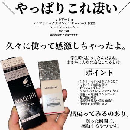ドラマティックスキンセンサーベース NEO ヌーディーベージュ/マキアージュ/化粧下地を使ったクチコミ(2枚目)