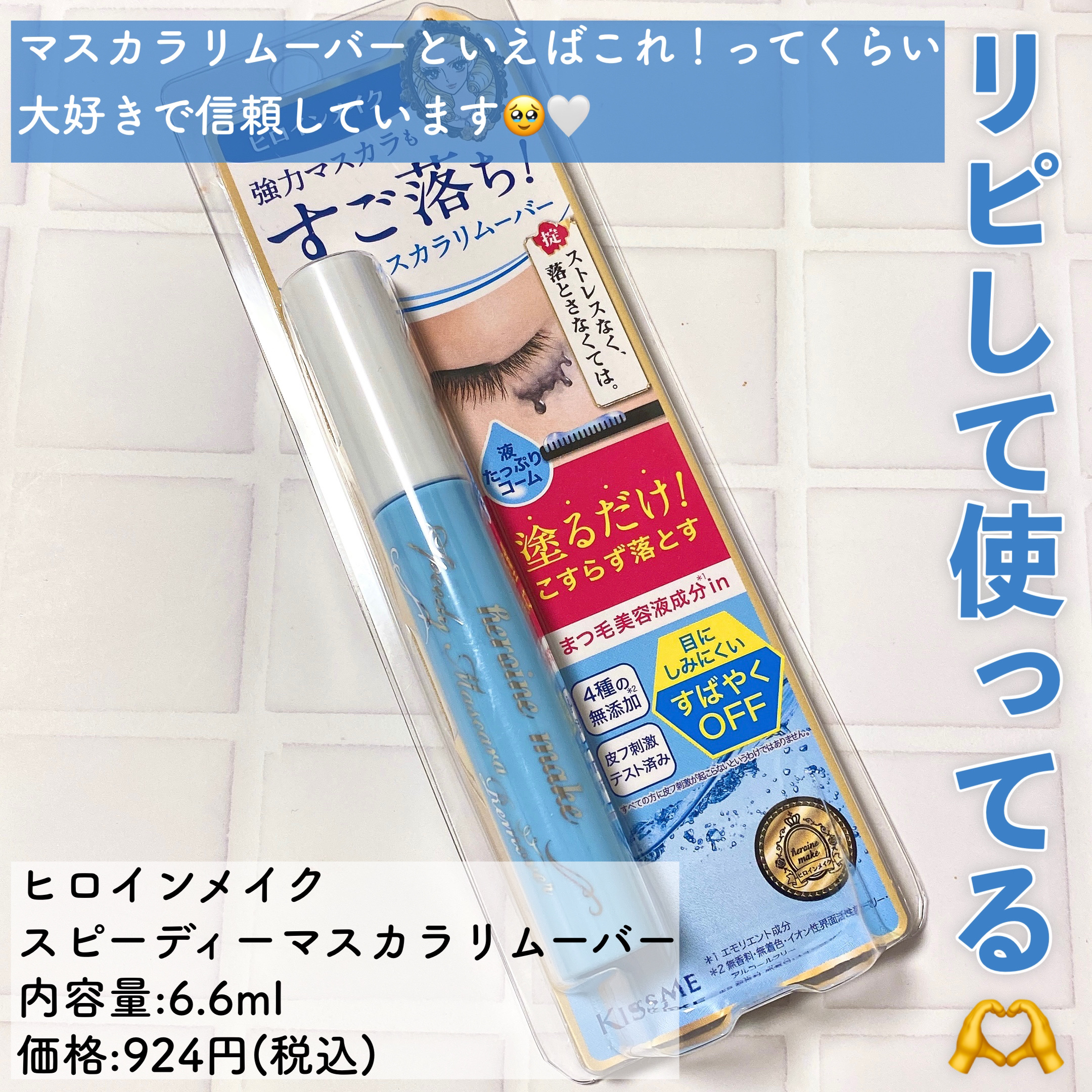 ヒロインメイクＳＰ スピーディーマスカラリムーバー/ヒロインメイク/ポイントメイクリムーバーを使ったクチコミ（2枚目）