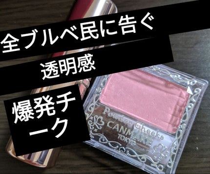 【旧品】パウダーチークス/キャンメイク/パウダーチークを使ったクチコミ(1枚目)