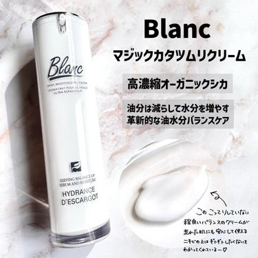 Blanc (@blancnature_jp )
マジックカタツムリクリーム

高濃縮オーガニックシカで
油水分バランスを整えながら
トラブル後の肌を整えてくれるクリーム🐌🤍

昔のようなネバネバ🐌では