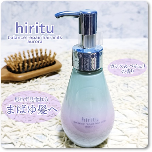 ヒリツ バランスリペアヘアミルク オーロラ/hiritu/ヘアミルクを使ったクチコミ（2枚目）