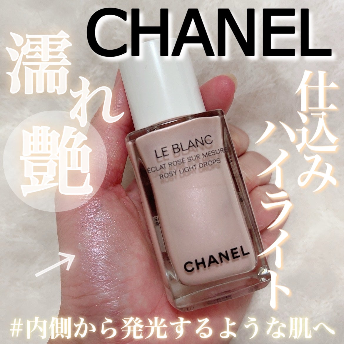 【美品】CHANEL ル ブラン ロージー ドロップス レ ベージュ ハイライト ル ブラン ロージー ドロップス|CHANELの使い方を徹底解説 - 𓂃