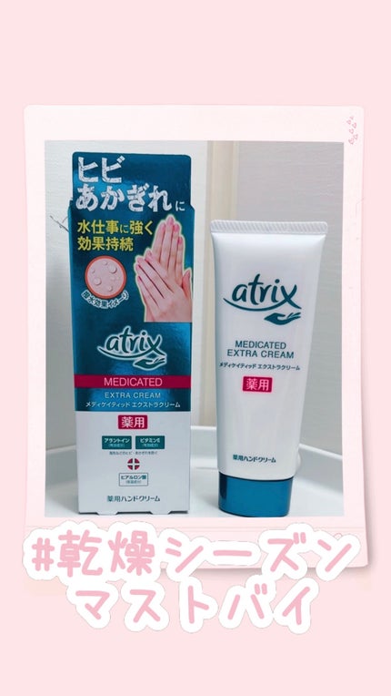 メディケイティッド エクストラクリーム/アトリックス/ハンドクリームを使ったクチコミ(1枚目)