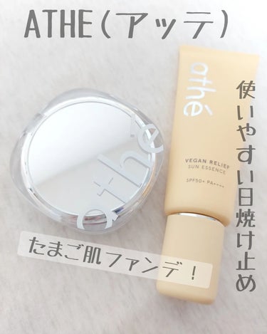 athe VEGAN RELIEF SUN ESSENCE SPF50+PA++++/athe/日焼け止め・UVケアを使ったクチコミ（1枚目）