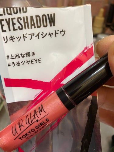 UR GLAM　LIQUID EYESHADOW/U R GLAM/リキッドアイシャドウを使ったクチコミ（1枚目）