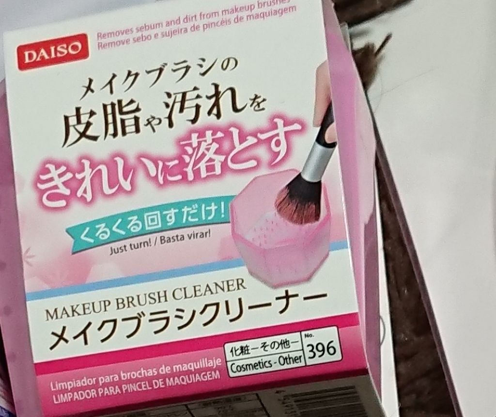 メイクブラシクリーナー/DAISO/その他化粧小物を使ったクチコミ(1枚目)