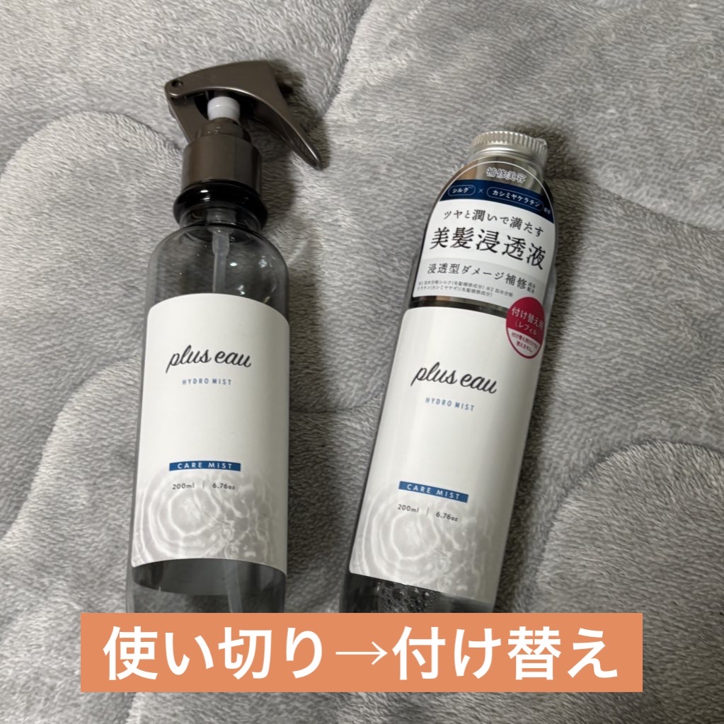 ハイドロミストN/plus eau/アウトバストリートメントを使ったクチコミ（1枚目）