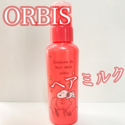 エッセンスインヘアミルク/オルビス/ヘアミルクを使ったクチコミ(1枚目)