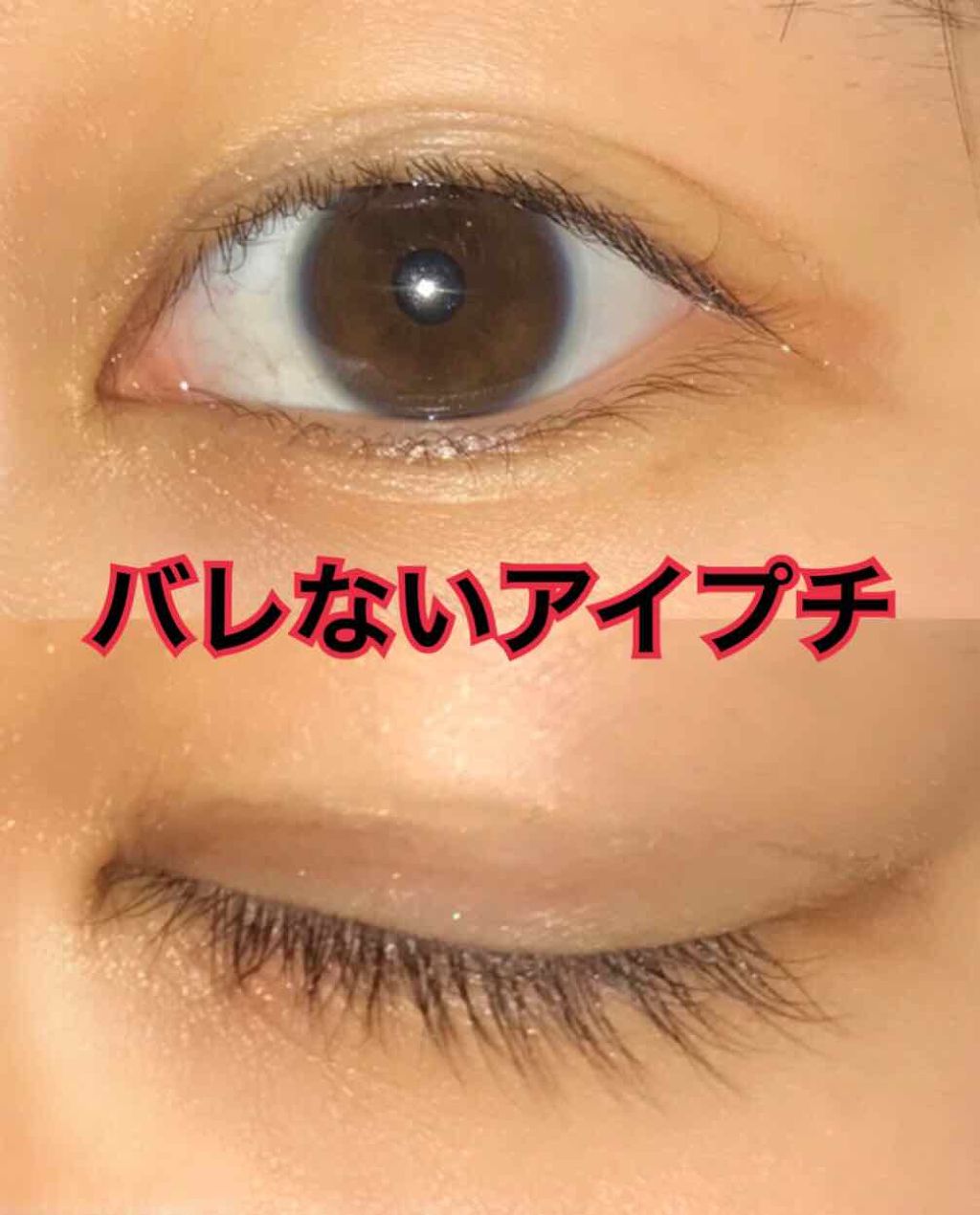 アイトーク/アイトーク/二重まぶた用アイテムを使ったクチコミ（1枚目）