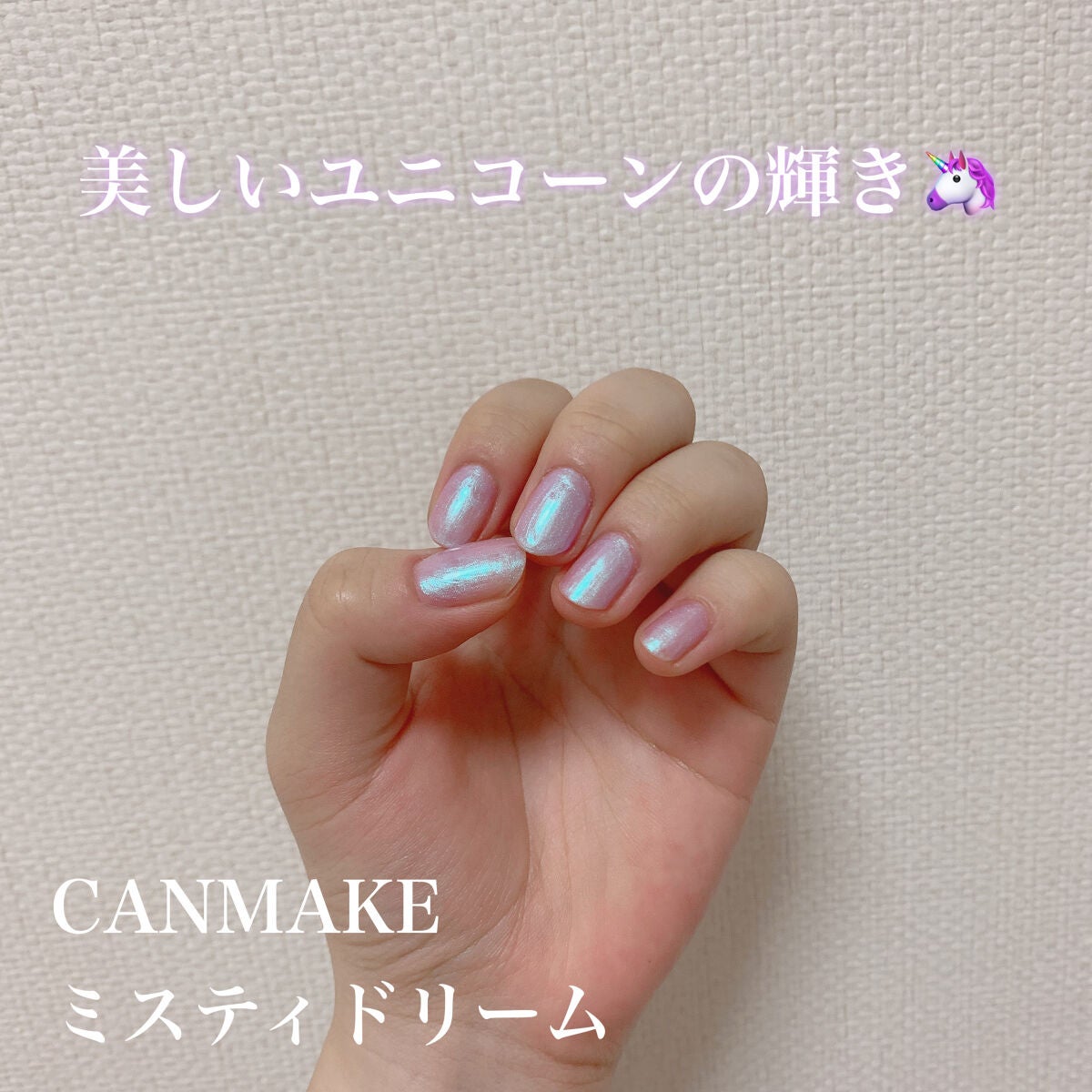 カラフルネイルズ/キャンメイク/マニキュアを使ったクチコミ(1枚目)