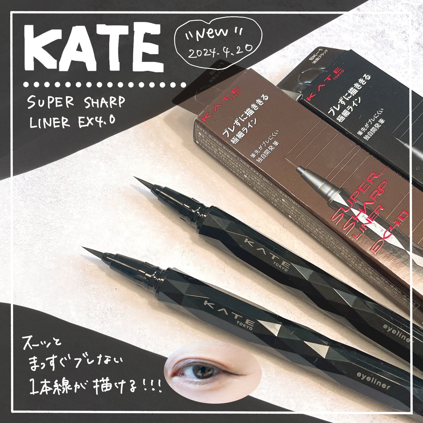 スーパーシャープライナーEX4.0/KATE/リキッドアイライナーを使ったクチコミ(1枚目)