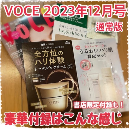 VOCE 2023年12月号/VoCE (ヴォーチェ)/雑誌を使ったクチコミ(1枚目)