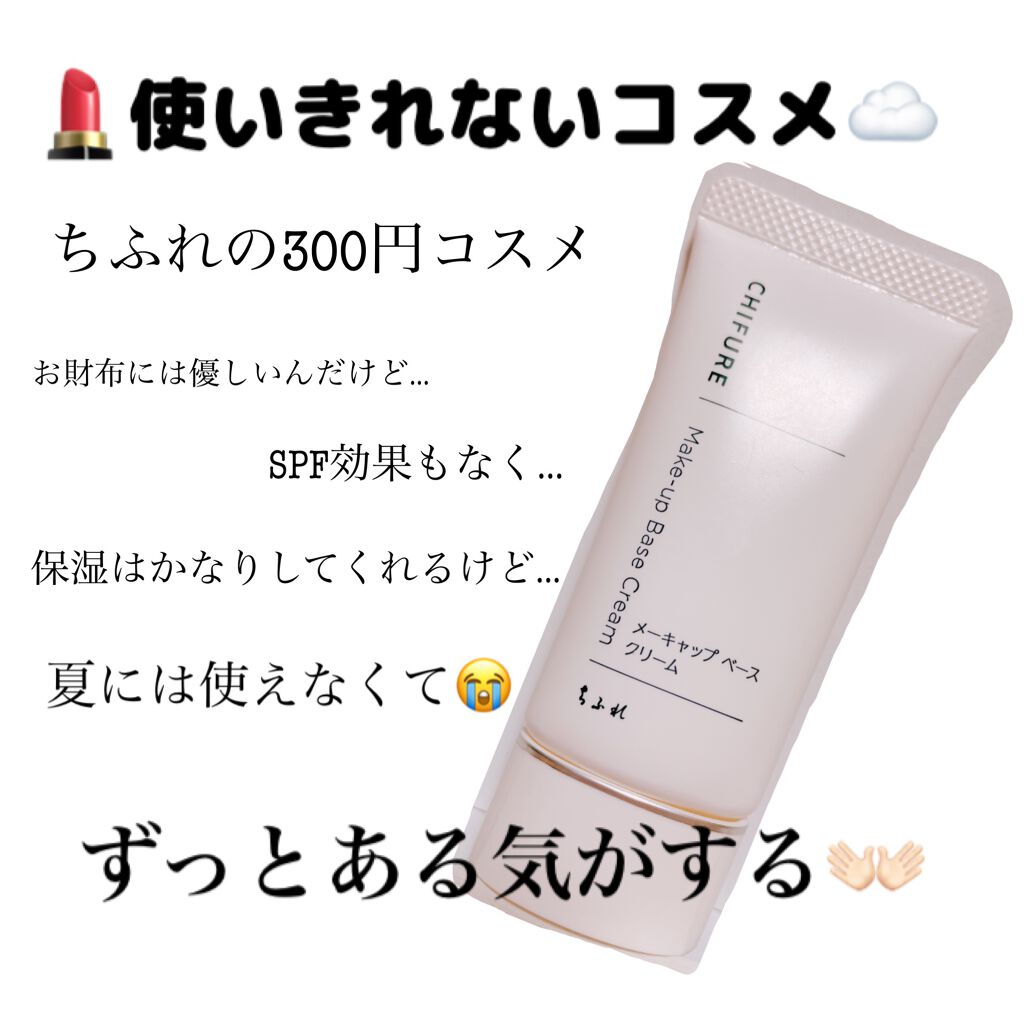 メーキャップ ベース クリーム/ちふれ/化粧下地を使ったクチコミ（1枚目）